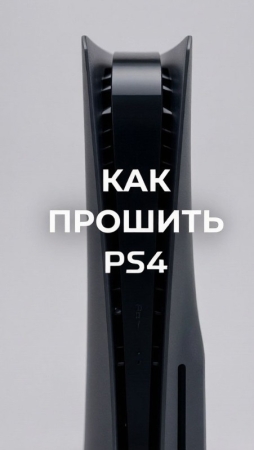 Прошивка PlayStation 4: что это дает и стоит ли играть с огнем?