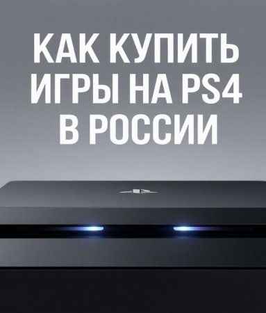 Как купить игры на ПС4 в России в 2026 году — полный гайд