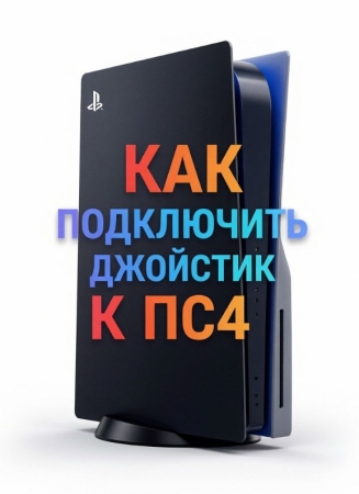 Как подключить джойстик к PS4 — пошаговая инструкция