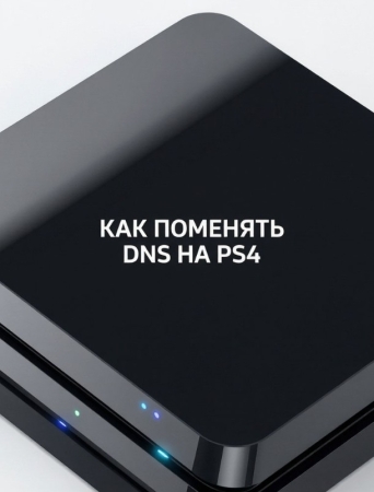 Как поменять DNS на PS4 — полная инструкция для ускорения интернета