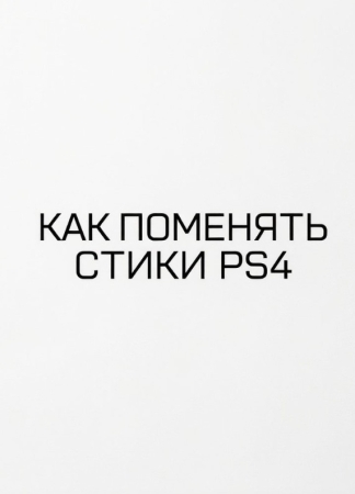 Как поменять стики на геймпаде PS4 — полная инструкция