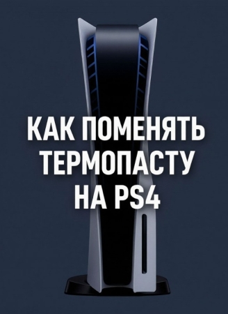 Как поменять термопасту на PS4: полный гайд по чистке и замене