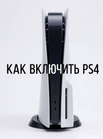 Как включить PS4: пошаговая инструкция для новичков