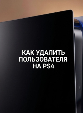 PS4: как удалить пользователя — пошаговая инструкция