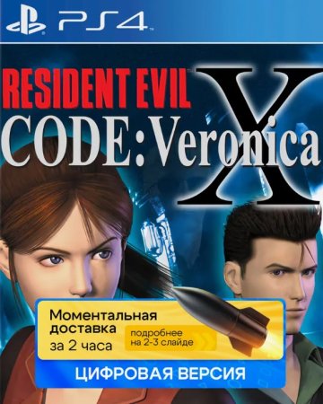 Resident Evil Code Veronica X