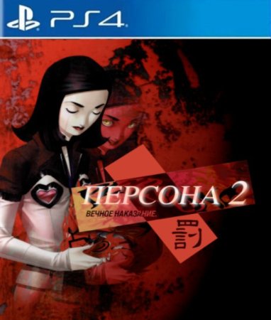 Persona 2: Eternal Punishment